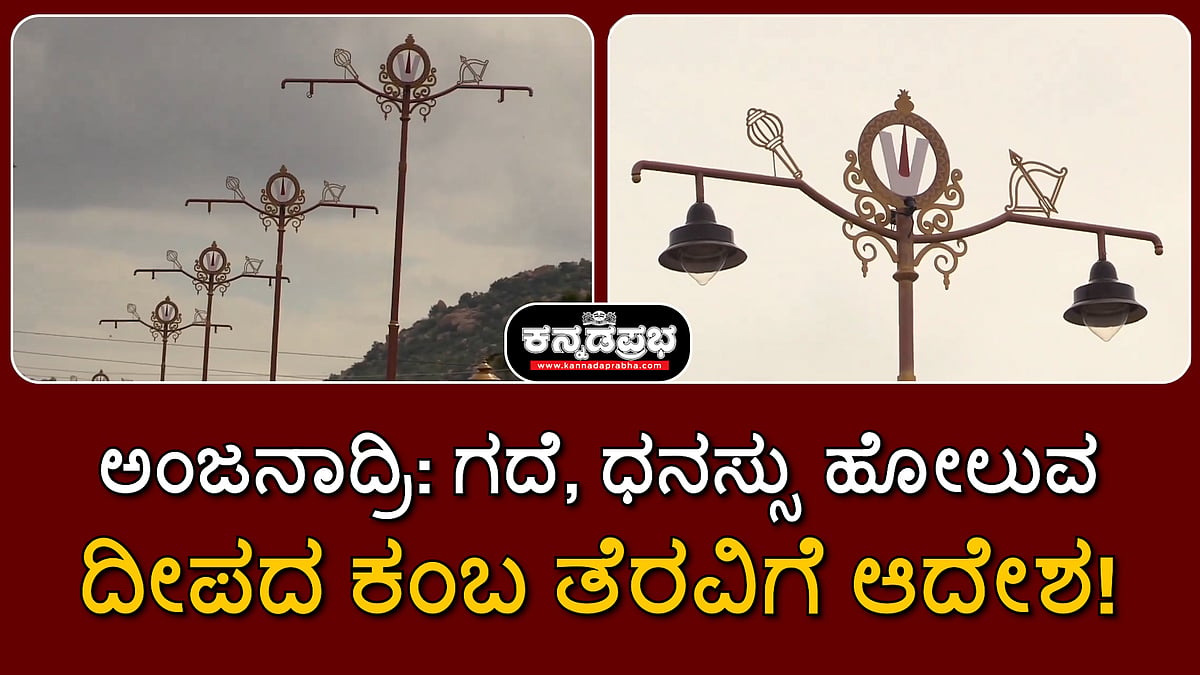 ಅಂಜನಾದ್ರಿ: ಗದೆ, ಧನಸ್ಸು ಹೋಲುವ ದೀಪದ ಕಂಬ ತೆರವಿಗೆ ಆದೇಶ!